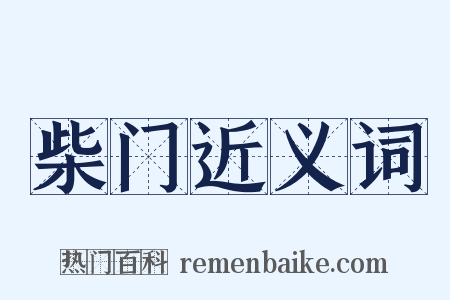 柴门近义词是什么意思的图片
